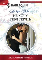 Не хочу тебя терять - Райс Хайди