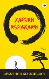 Мужчины без женщин (сборник) - Мураками Харуки