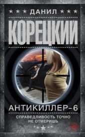Антикиллер-6. Справедливость точно не отмеришь - Корецкий Данил Аркадьевич
