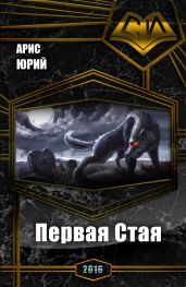 Первая Стая - Арис Юрий