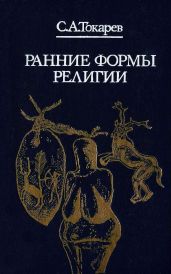 Ранние формы религии - Токарев Сергей Алксандрович