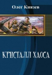 Кристалл Хаоса - Князев Олег Юрьевич