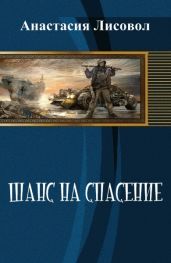 Шанс на спасение... - Лисовол Анастасия Евгеньевна