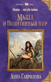 Маша и Позитивный мир - Гаврилова Анна