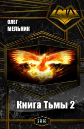 Книга Тьмы. Часть 2 - Мельник Олег Викторович