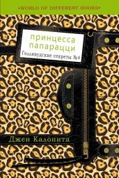 Принцесса папарацци - Калонита Джен