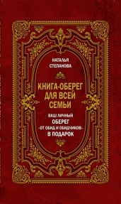 Книга-оберег для всей семьи - Степанова Наталья Ивановна
