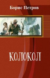 Колокол - Петров Борис