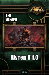 Шутер v1.0 - Декард Вик
