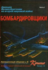 Авиация Великобритании во второй мировой войне Бомбардировщики Часть I - Коллектив авторов