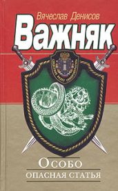 Особо опасная статья - Денисов Вячеслав Юрьевич