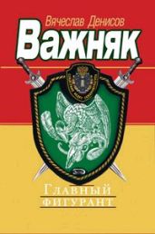 Главный фигурант - Денисов Вячеслав Юрьевич