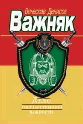 Дело государственной важности - Денисов Вячеслав Юрьевич