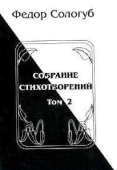 Том 2. Пламенный круг. Лазурные горы - Сологуб Федор Кузьмич