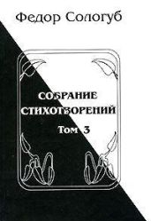 Том 3. Восхождения. Змеиные очи - Сологуб Федор Кузьмич