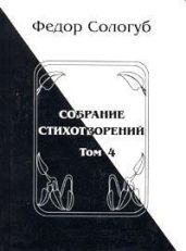 Том 4. Жемчужные светила. Очарования земли - Сологуб Федор Кузьмич