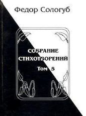 Том 5. Война. Земля родная. Алый мак. Фимиамы - Сологуб Федор Кузьмич