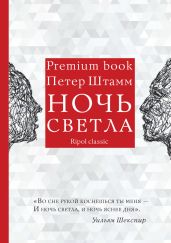 Ночь светла - Штамм Петер