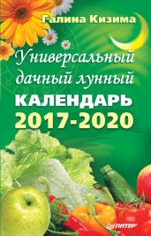 Универсальный дачный лунный календарь 2017-2020 - Кизима Галина Александровна