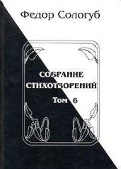 Том 6. Одна любовь. Небо голубое. Соборный благовест - Сологуб Федор Кузьмич