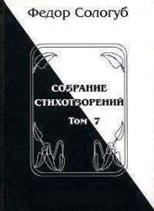 Том 7. Изборник. Рукописные книги - Сологуб Федор Кузьмич