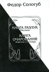 Книга разлук. Книга очарований - Сологуб Федор Кузьмич