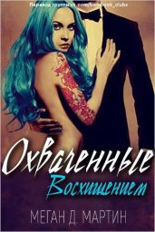 Охваченные Восхищением - Мартин Меган Д.
