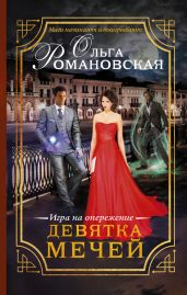 Девятка мечей. Игра на опережение - Романовская Ольга
