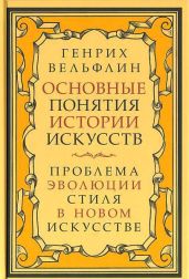 Основные понятия истории искусств - Вёльфлин Генрих