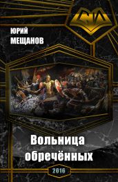 Вольница обречённых - Мещанов Юрий Юрьевич