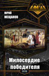 Милосердие победителя - Мещанов Юрий Юрьевич
