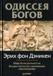 Одиссея Богов - фон Дэникен Эрих