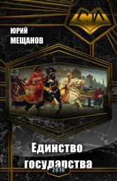 Единство государства - Мещанов Юрий Юрьевич