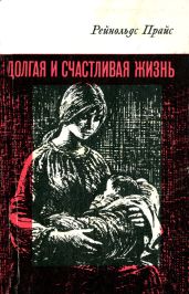 Долгая и счастливая жизнь - Прайс Рейнольдс