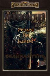 Великая тень - Байерс Ричард Ли