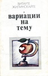 Вариации на тему - Жилинскайте Витауте Юргисовна