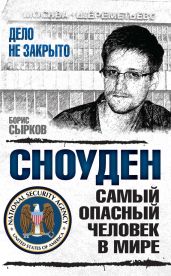 Сноуден: самый опасный человек в мире - Сырков Борис