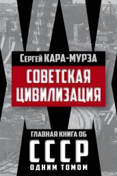 Советская цивилизация - Кара-Мурза Сергей Георгиевич