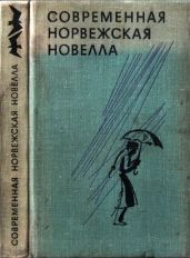 Современная норвежская новелла - Холт Коре, Хельмебак Сигбьерн, Борген Юхан, Сандемусе Аксель, Весос Тарьей, Хавреволл Финн, Недреос Турборг, Свинсос Ингвалл, Бьёрнсет Финн, Болстад Эйвин