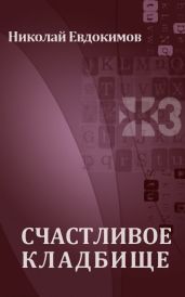Счастливое кладбище - Евдокимов Николай Семенович