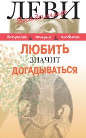 Любить значит догадываться - Леви Владимир Львович