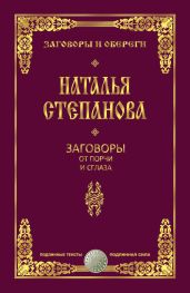 Заговоры от порчи и сглаза - Степанова Наталья Ивановна