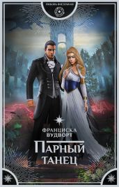 Парный танец - Вудворт Франциска