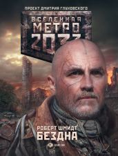 Метро 2033: Бездна - Шмидт Роберт