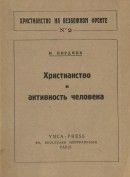 Христианство и активность человека - Бердяев Николай Александрович