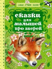 Сказки для малышей про зверей (сборник) - Бианки Виталий Валентинович