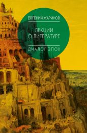 Лекции о литературе. Диалог эпох - Жаринов Евгений Викторович