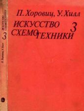 Искусство схемотехники. Том 3 (Изд.4-е)