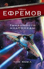 Туманность Андромеды. Час Быка (сборник) - Ефремов Иван Антонович