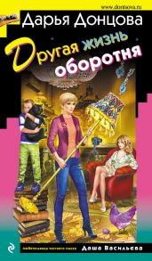 Другая жизнь оборотня - Донцова Дарья